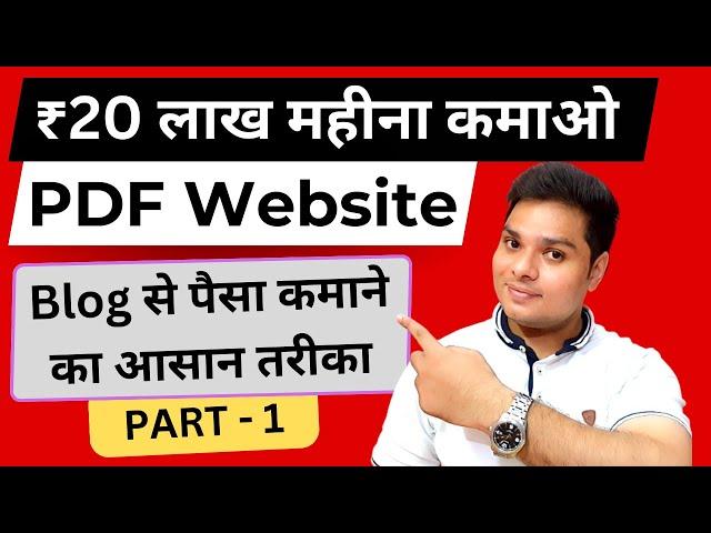 PDF Website बनाकर ₹20 लाख महीना कमाओ  Earn Money From Blog #rahulupmanyu