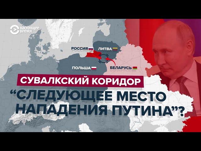 Сувалкский коридор: следующее место нападения Путина?