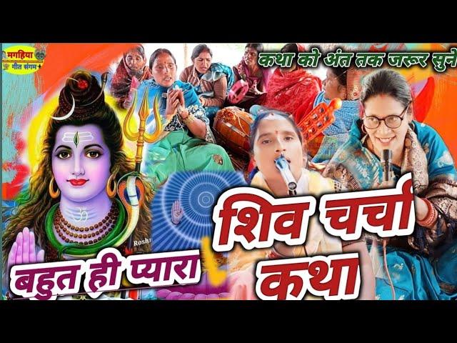 शिव चर्चा कथा | शिव चर्चा भजन| ShivCharcha Geet | Bhajan| Kahani| Khissa|Katha| Magahiya geet sangam