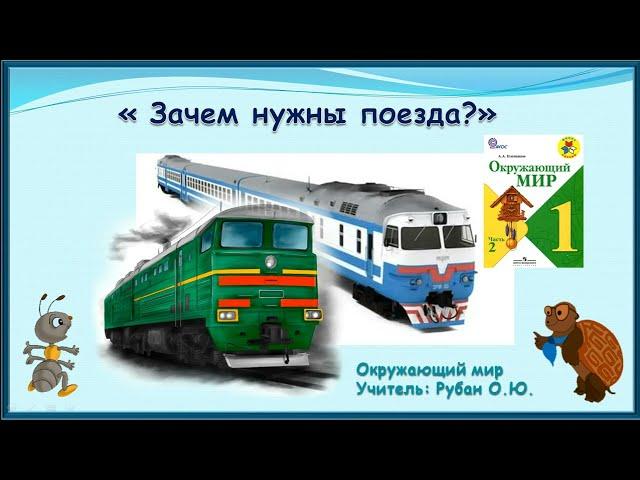 Видеоурок. 1 класс. Окружающий мир. А.А. Плешаков. Тема "Зачем нужны поезда?"