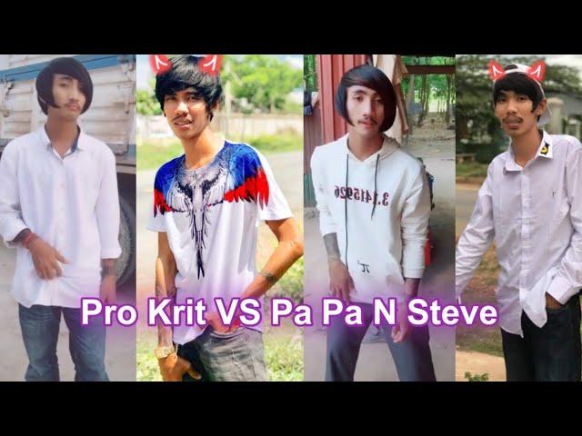 Da Ra Tik Tok ល្បីៗ Pro Krit VS Pa Pa N Steve  Tik Tok Steve Dance 2020 Collection