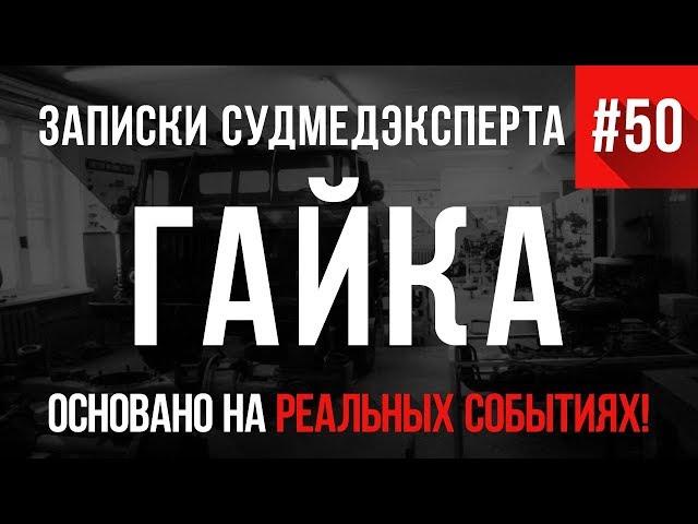 Записки Судмедэксперта #50 "Гайка" (Трагикомедия из курсантской жизни)