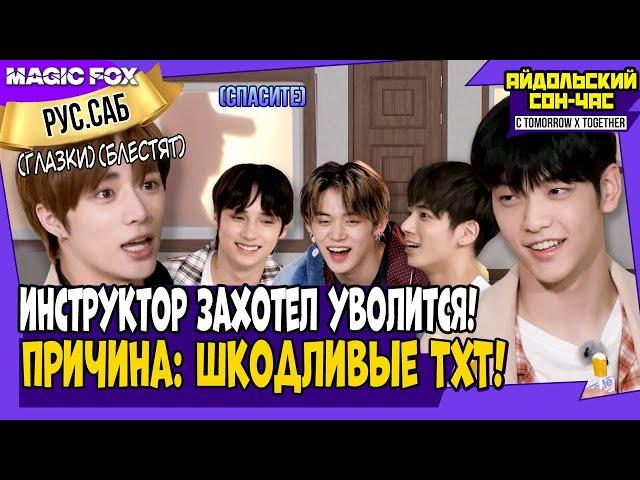 [RUS.SUB] Айдольский Сон-Час с TOMORROW X TOGETHER / The Silence Of IDOL