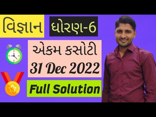 વિજ્ઞાન એકમ કસોટી | std-6 વિજ્ઞાન એકમ કસોટી| Science Ekam  Kasoti 2022 | Full Solution | 31 Dec 2022