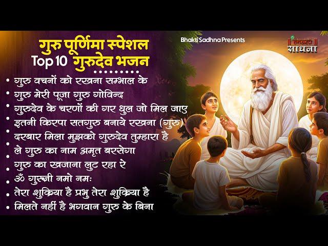 गुरु पूर्णिमा 2024 भजन | Guru Purnima 2024 |Gurudev Bhajan | Guru Bhajan |Guru purnima song