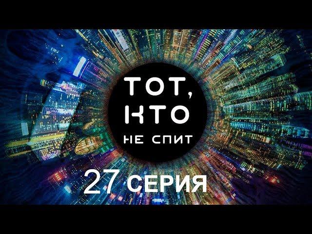 Тот, кто не спит - 27 серия | Интер