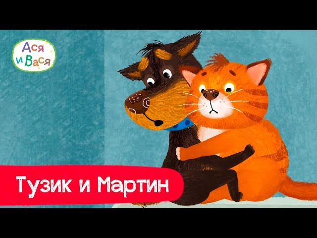 Тузик и Мартин - лучшие друзья l мультфильмы для детей 0+