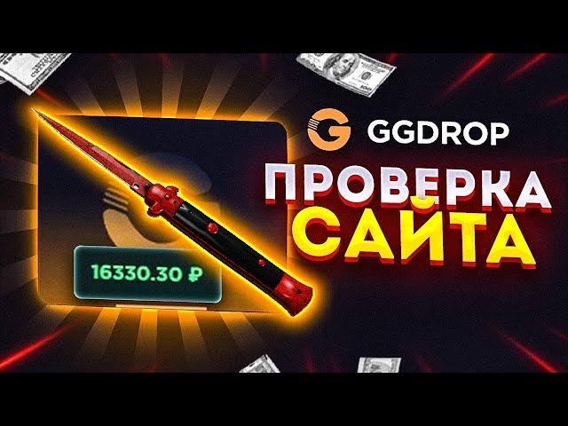 GGDROP C 250 РУБЛЕЙ ДАЛ 7000 тыщ / НЕ РЕАЛЬНЫЙ ОКУП С ОДНОГО КЕЙСА