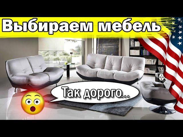 Выбираем мебель в США | Достаточно не дешево...