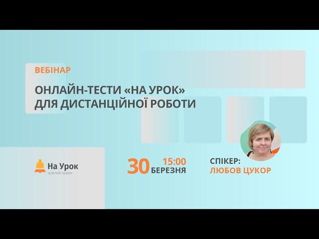 Онлайн-тести «На Урок» для дистанційної роботи