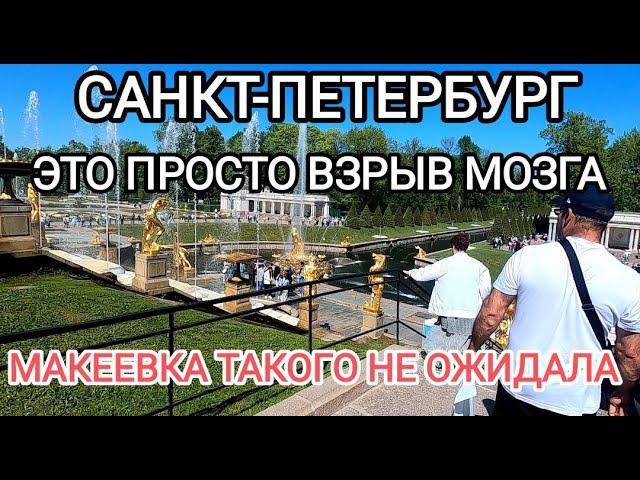 Санкт-Петербург.Это просто взрыв мозга.Макеевка такого не ожидала...