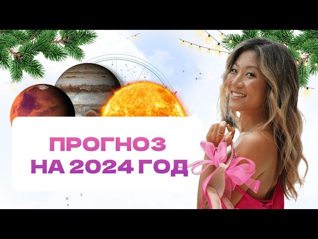 Прогноз на 2024 год | от астролога Юлии Кан