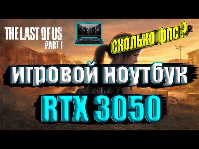 The Last of Us Part I на игровом ноутбуке RTX 3050