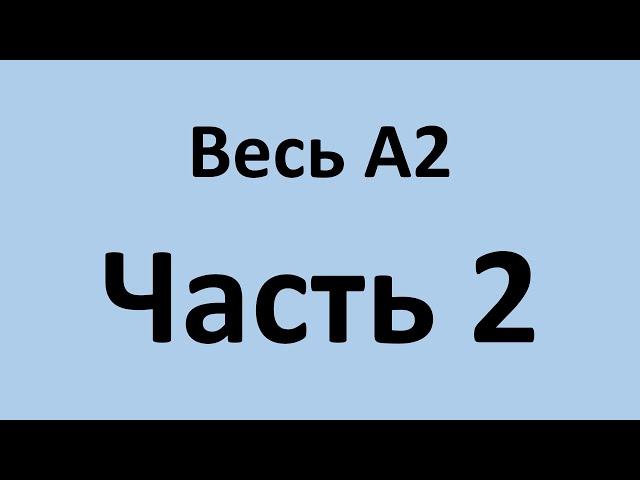 Весь А2 в двух видео. Часть 2. Уроки 27-52.