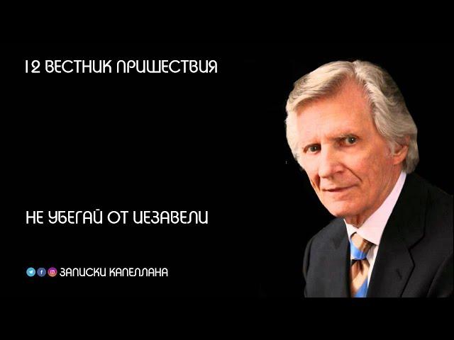 Не убегай от Иезавели | 12 Вестник пришествия