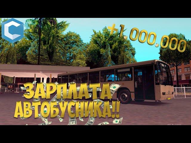 СКОЛЬКО ЗАРАБАТЫВАЕТ ВОДИТЕЛЬ АВТОБУСА?!?ШОК!! [MTA:CCD Planet 6]