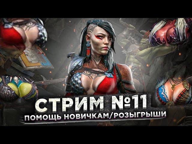 Стрим Raid №11 Качаем твинк под розыгрыш, Взрываем Сакралы.