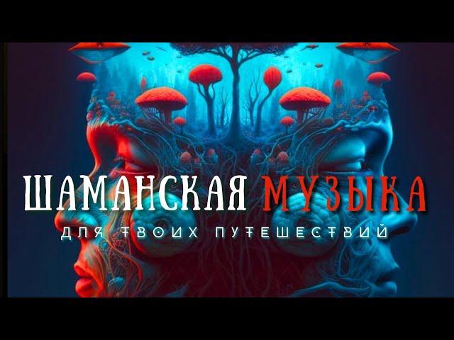 Шаманская музыка, Шаманский транс, Музыка для медитации