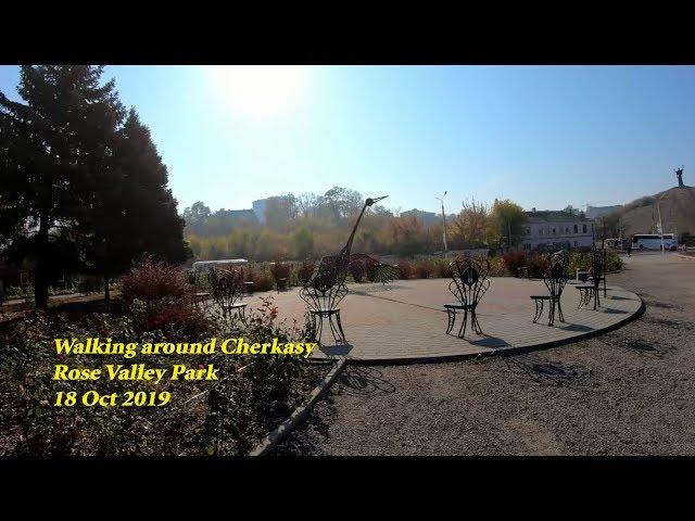 Черкаси. Walking around Cherkasy. Rose Valley Park. ORANGE ua