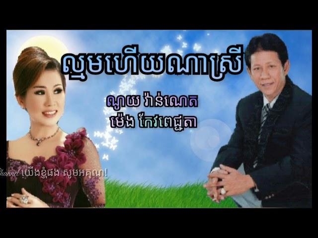 ល្មមហើយណាស្រី | ច្រៀងដោយ ណូយ វ៉ាន់ណេត និង ម៉េង កែវពេជ្ជតា