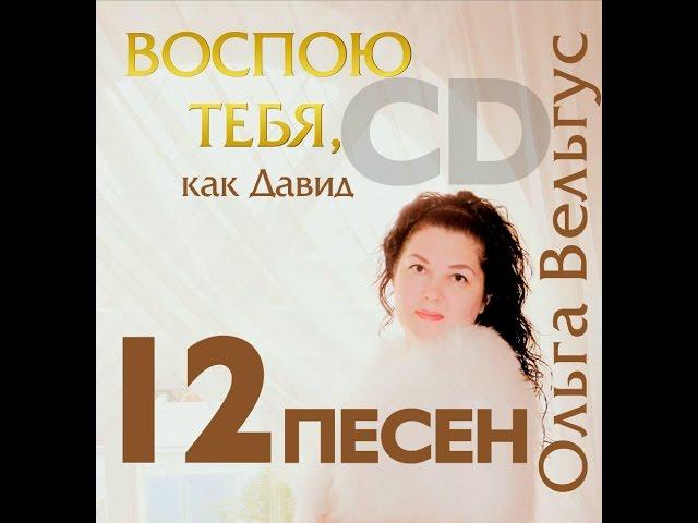 альбом ВОСПОЮ ТЕБЯ как Давид OЛЬГА ВЕЛЬГУС | 7, 9, 10 - composer Alla Chepikova