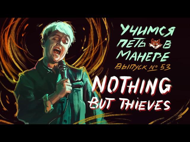 Учимся петь в манере №53. Conor Mason(Nothing but Thieves)