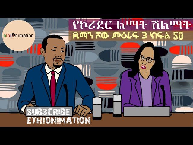 ማህሌተ ገንቦ!| ዲማን ሾው ምዕራፍ 3 ክፍል 50| EthioNimation