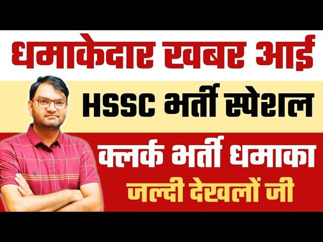 HSSC धमकेदार Update - hssc clerk bharti Good News - haryana clerk bharti news-जल्दी देखलो सभी - KTDT