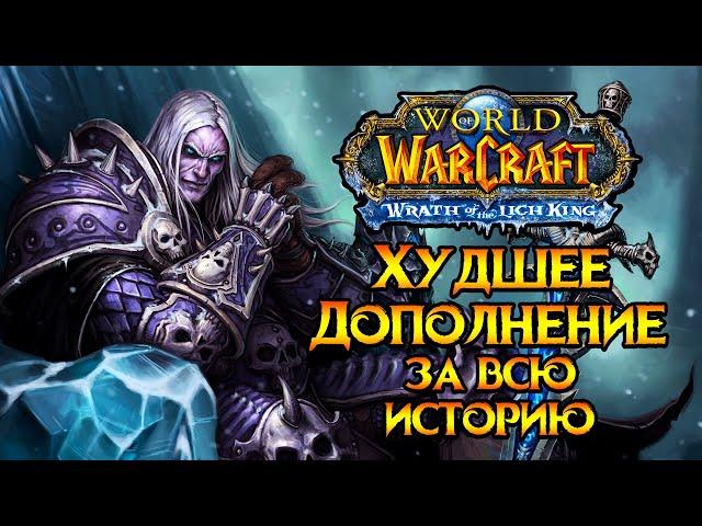 Худшее дополнение World of Warcraft