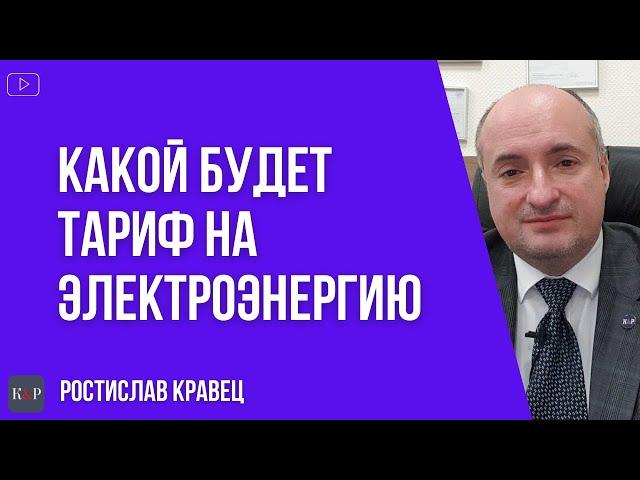 Какой тариф на электроэнергию будет в Украине