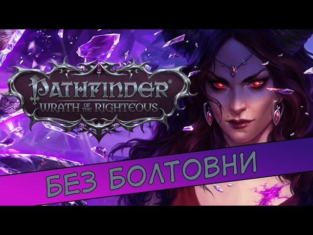 Стрим прохождение Pathfinder Wrath of the Righteous ( Начало  )