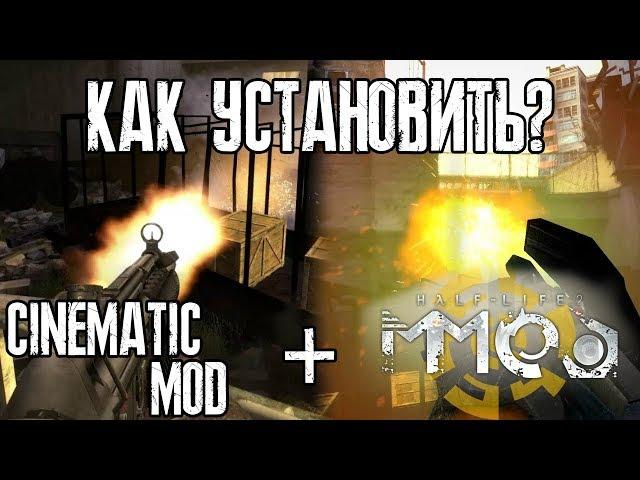 MMod + Cinematic Mod! - КАК УСТАНОВИТЬ НА HALF-LIFE 2?