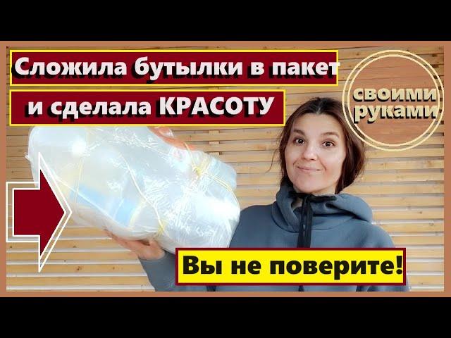 Сложила пластиковые бутылки в пакет и сделала красоту, Теперь и соседи это делают, Декор из цемента