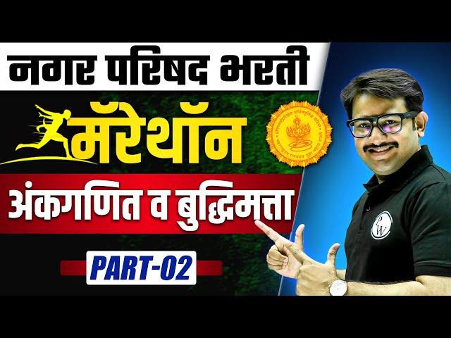 Nagar Parishad Bharti | Maths and Reasoning Marathon | Saral Seva Exam 2023 | Part 2