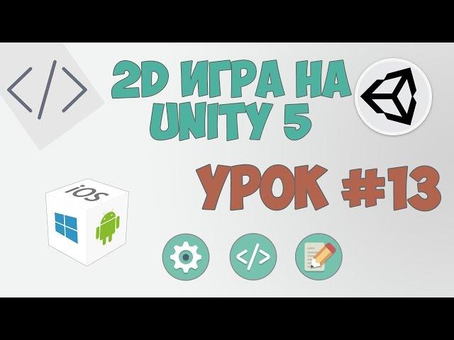 2D Игра на Unity 5 | Урок #13 - Собираем диаманты