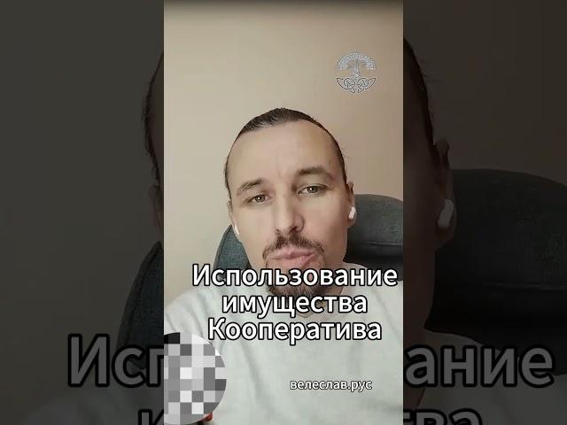 Использование имущества потребительского кооператива. Как правильно?