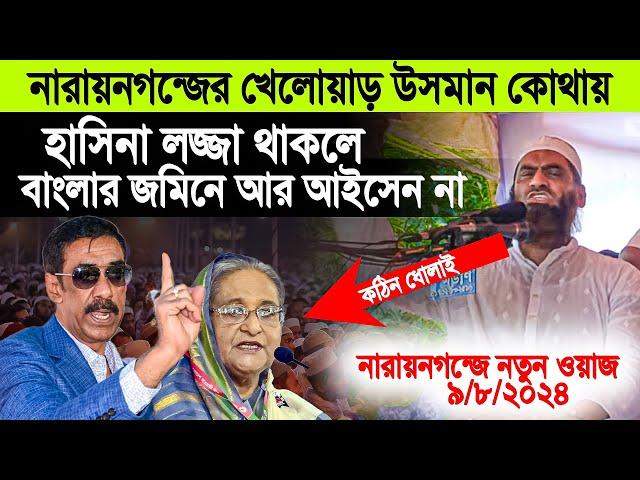 সরকার পালাইচে । আল্লামা মামুনুল হক নতুন ওয়াজ ২০২৪ । Allama Mamunul Haque new waz 2024