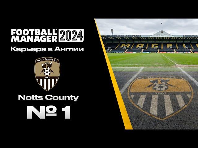 FM24 | КАРЬЕРА ЗА ТРЕНЕРА В FOOTBALL MANAGER | Notts County