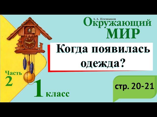 Когда появилась одежда? Окружающий мир. 1 класс, 2 часть. Учебник А. Плешаков стр. 20-21