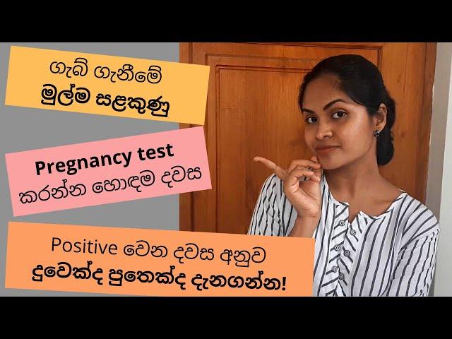 ගැබ් ගත් බව තහවුරු කරගත හැක්කේ කොහොමද සහ කවදද? - ගර්භනී බවට මුල්ම සළකුණු - Sinhala Pregnancy Advice