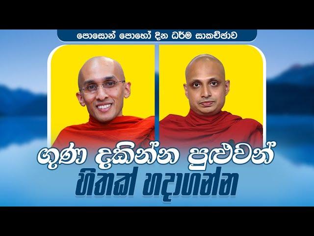 ගුණ දකින්න පුළුවන් හිතක් හදාගන්න | පොසොන් පොහෝ දින ධර්ම සාකච්ඡාව