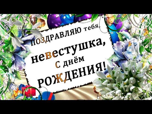 НЕВЕСТУШКА ,С  ДНЁМ РОЖДЕНИЯ!шикарное поздравление от свекрови  #видеооткрытки  #анимация