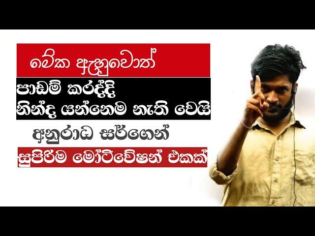 ෂයි එක සුපිරියටම කරගෙන යන්න  සුපිරිම මෝටිවේෂන් එකක්_@AnuradhaPereraසර්ගෙන්|2023 Al Motivation