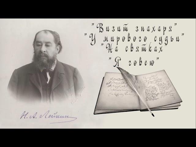 Н. А. Лейкин "Визит знахаря", "У мирового судьи", "На святках", "Я говею", рассказы, аудиокниги