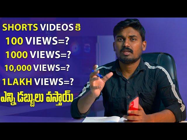 How Much Youtube shorts pay for 1,000 views | 10000 Views? | 1Lakh Views?