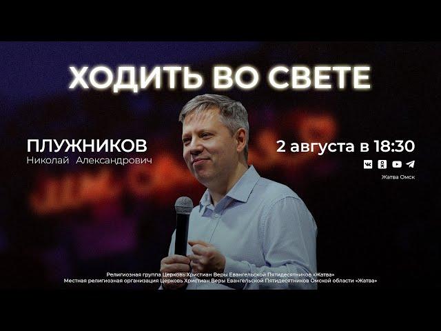 Ходить во свете | Плужников Н.А. | 2.08.24