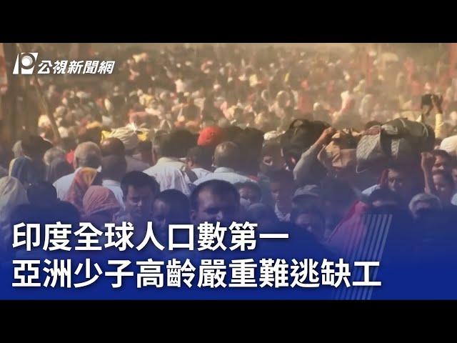 世界人口日／印度全球人口數第一 亞洲少子高齡嚴重難逃缺工｜20230711 公視晚間新聞