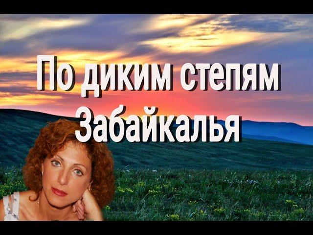 ️По диким степям Забайкалья - Поёт Юлия Боголепова