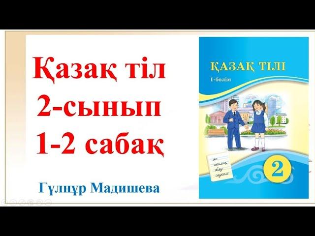 2 сынып қазақ тілі 1-2 сабақ. Қазақ тілі 2 сынып 1 сабақ