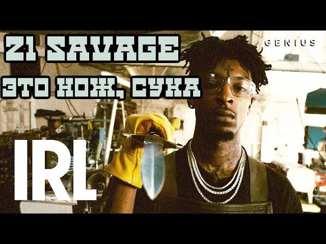 21 Savage [TRAP, “ISSA”, METROBOOMIN]. Перевод и озвучка Русский язык | HIGH Records